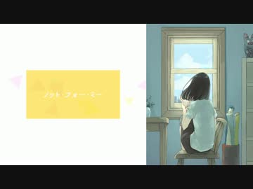 ノット・フォー・ミー / 水科みり