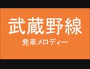 武蔵野線　発車メロディー　間違い探し