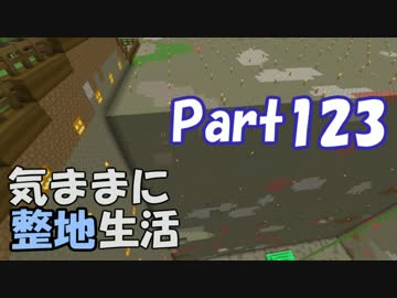 【Minecraft】気ままに整地生活Part123【ゆっくり実況】