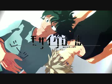 【MMDヒロアカ】幼馴染モザイクロール