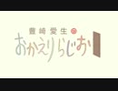 豊崎愛生のおかえりらじお #356 (2017.01.26)