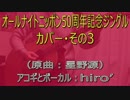 【アコギ弾き語り】星野源「ANN50周年記念ジングル」③【歌詞・コード】