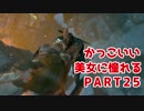 【実況】 かっこいい美女に憧れる 【RISE OF THE TOMB RAIDER】 PART25