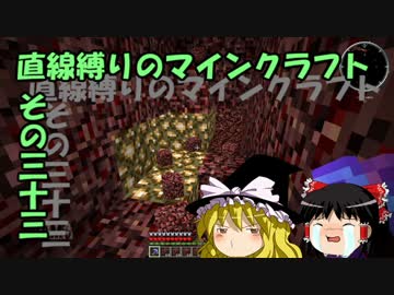 直線縛りのマインクラフトその三十三【ゆっくり実況】