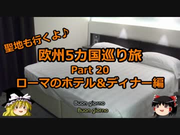 【ゆっくり】欧州５カ国巡り旅  20 ローマのホテル＆ディナー編【旅行】