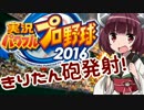 【パワプロ2016】名将琴葉茜が征く part09 【VOICEROID実況】