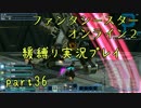 【PSO2】この人ガードしかできないですpart36【緩ガード縛り実況】
