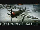 【War Thunder空軍】空戦の時間だ Part31【実況】