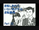 【実況】逆転しきれていない気がする逆転裁判　Part33