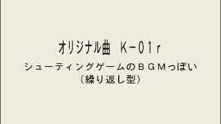 【作曲してみた】オリジナル曲 K-01r 無題(シューティングゲームのBGM)