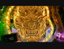 【パチンコ実機】CR牙狼 魔戒の花　partFINAL