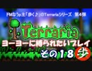 [Terraria]　ヨーヨーに縛られたいプレイ　その１８　[ゆっくり実況]