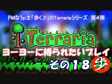[Terraria]　ヨーヨーに縛られたいプレイ　その１８　[ゆっくり実況]