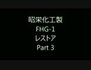 昭栄化工製 FHG-1 レストア　Part3