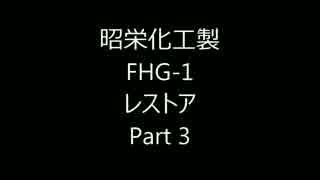 昭栄化工製 FHG-1 レストア　Part3