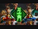 大徳好きの三国志大戦 その17 vs法正と王桃以外ミラーマッチ