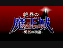 絶界の魔王城《ザタナシュロス》第１話「勇者の物語」PV