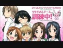 ガールズ＆パンツァーRADIO　ウサギさんチーム、訓練中！ SP回