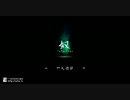 （フリーゲーム実況）　奴～Infection～　（黒船来航）