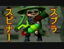 【スプラトゥーン実況】イカしたイカになりたいか？【スプラスピナ編】