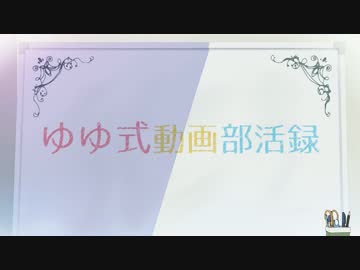 ゆゆ式動画部活録