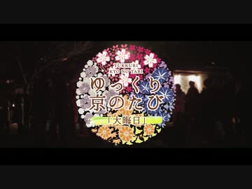 ゆっくり京のたび「大晦日」