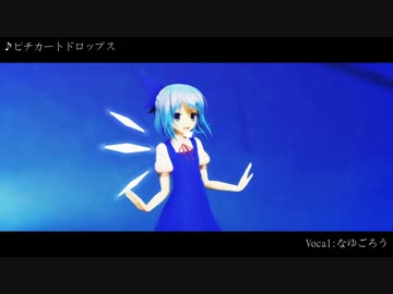 【東方MMD】　ピチカートドロップス　【チルノ】