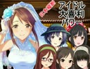 日本縦断　アイドル大喜利パワー　第45回 岩手編