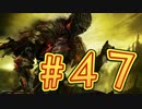 ：D ダクソ３ 【実況】 47話