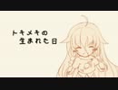 【IAオリジナル曲】トキメキの生まれた日