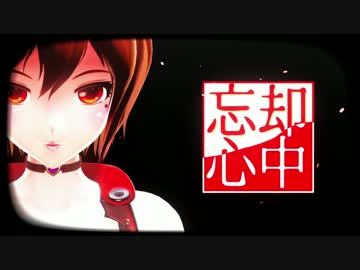 【MMD】 忘却心中 【大葉式MEIKO】