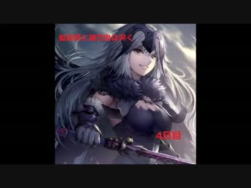 【Fate/GrandOrder】監獄塔に復讐鬼は哭く～ああアヴェンジャー～【4日目】
