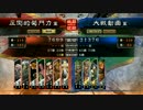 [三国志大戦4] 7枚牛輔ワラ vs 武神 馬超 雷銅 関銀屏