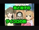 杏と裕子のサイコロの旅