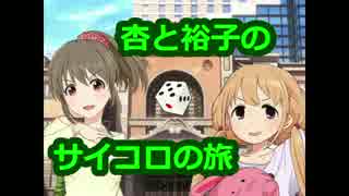 杏と裕子のサイコロの旅