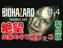 【実況】新たな恐怖！バイオハザード７を実況プレイ part.4
