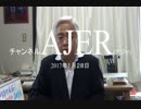 藤井厳喜『オバマ演説とシリア情勢①【再】』AJER2017.1.28