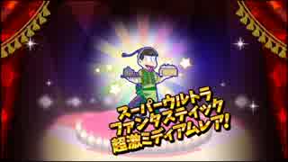 【おそ松さん】へそくりウォーズ チャイナ服シリーズガチャ