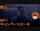 いちたか連合軍のＢＦ１ キャンペーン２－６【ゆっくり実況】