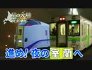 【北海道試され鉄道旅 Chapter-2】暗闇の海沿い＠森→室蘭