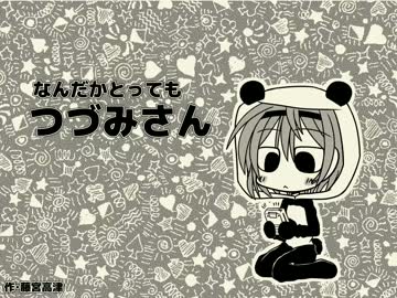 【第2回CeVIO投稿祭】なんだかとってもつづみさん（再エンコ版）