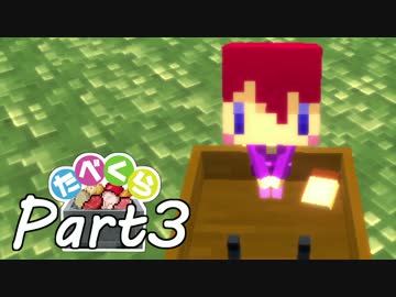 【Minecraft】たべくら！【ゆっくり実況】part3