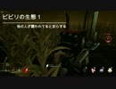 【Dead by Daylight】ビビリの生態記　0日目　【ゆっくり実況】