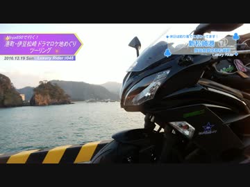 Luxury Rider 048 Ninja650で行く！伊豆松崎ドラマロケ地めぐりツーリング