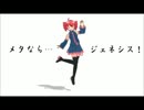 【重音テト】メタなら・・・ジェネシス【オリジナル曲】【MMD】