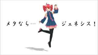 【重音テト】メタなら・・・ジェネシス【オリジナル曲】【MMD】