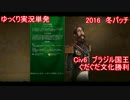 【ゆっくり単発】Civ6ブラジル国王文化プレイ【ライバルは中国】