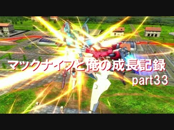 【EXVSMBON】マックナイフと俺の成長記録33【マックナイフ視点】