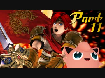 【スマブラWiiU】きもちい実況【Part11】