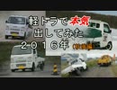 軽トラで本気出してみた ２０１６年秋(後編)